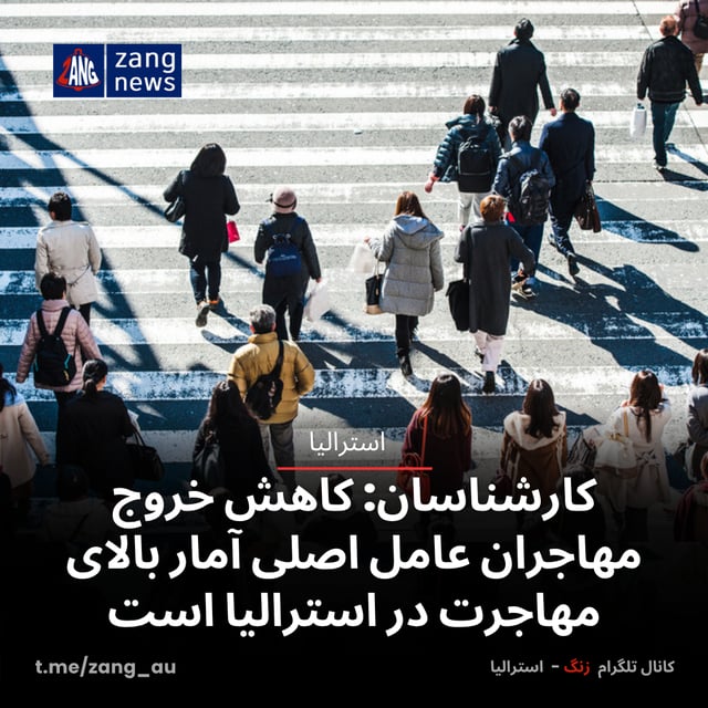 کارشناسان: کاهش خروج مهاجران عامل اصلی آمار بالای مهاجرت در استرالیا است