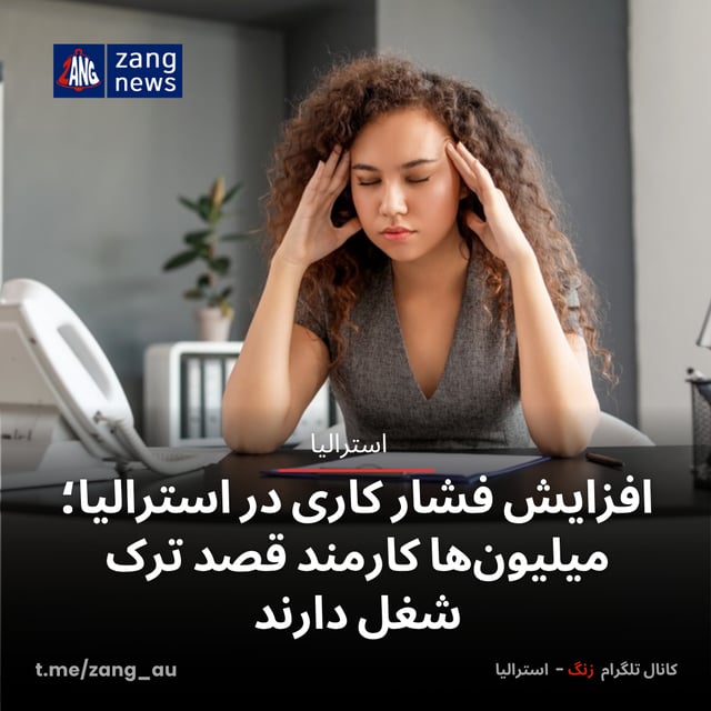 افزایش فشار کاری در استرالیا؛ میلیون‌ها کارمند قصد ترک شغل دارند