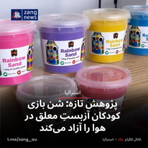 پژوهش تازه: شن بازی کودکان آزبستِ معلق در هوا را آزاد می‌کند