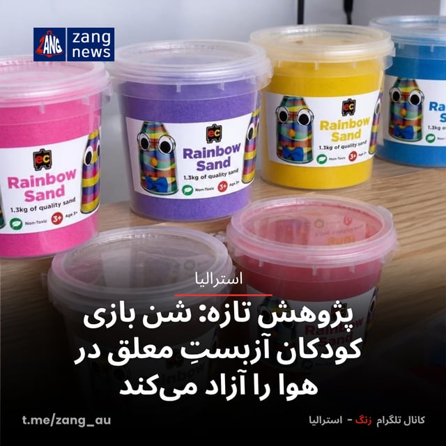 پژوهش تازه: شن بازی کودکان آزبستِ معلق در هوا را آزاد می‌کند