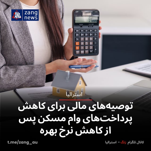 توصیه‌های مالی برای کاهش پرداخت‌های وام مسکن پس از کاهش نرخ بهره