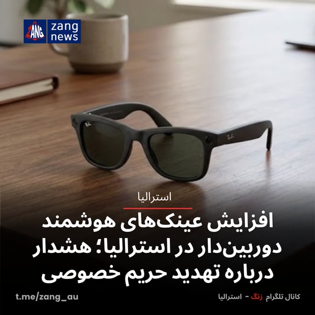 افزایش عینک‌های هوشمند دوربین‌دار در استرالیا؛ هشدار درباره تهدید حریم خصوصی