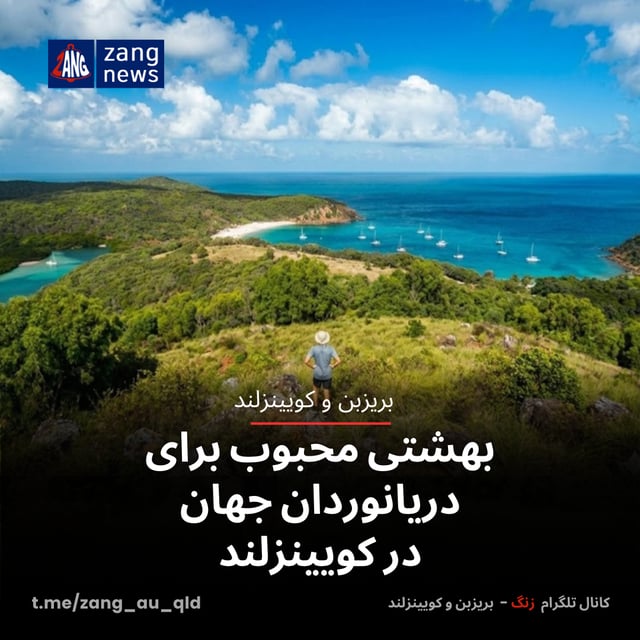 بهشتی محبوب برای دریانوردان جهان در کویینزلند