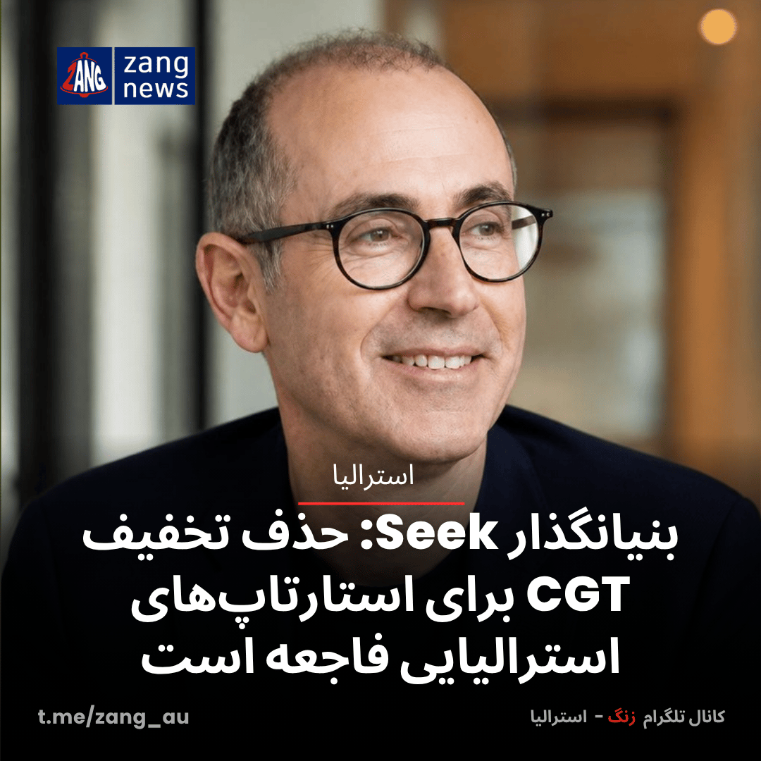 بنیانگذار Seek: حذف تخفیف CGT برای استارتاپ‌های استرالیایی فاجعه است