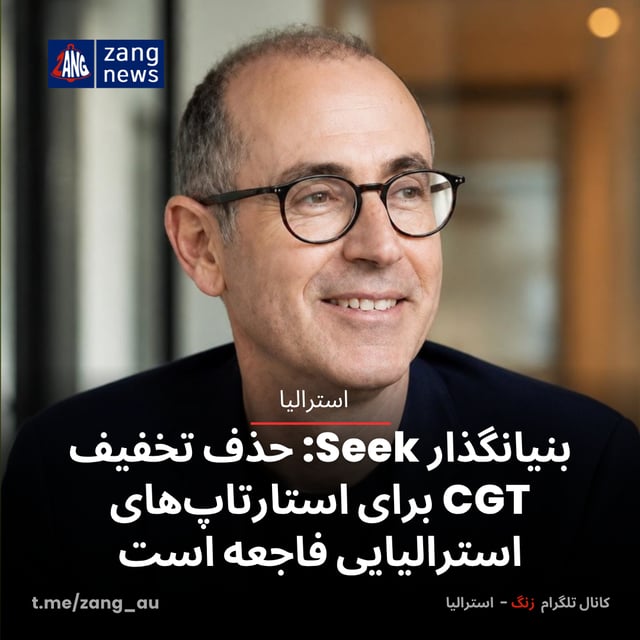 بنیانگذار Seek: حذف تخفیف CGT برای استارتاپ‌های استرالیایی فاجعه است
