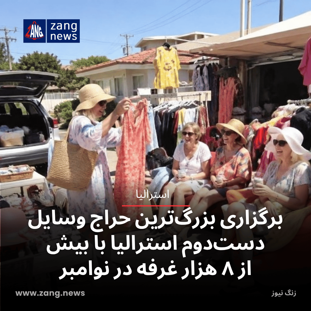 برگزاری بزرگ‌ترین حراج وسایل دست‌دوم استرالیا با بیش از ۸ هزار غرفه در نوامبر