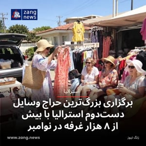 برگزاری بزرگ‌ترین حراج وسایل دست‌دوم استرالیا با بیش از ۸ هزار غرفه در نوامبر