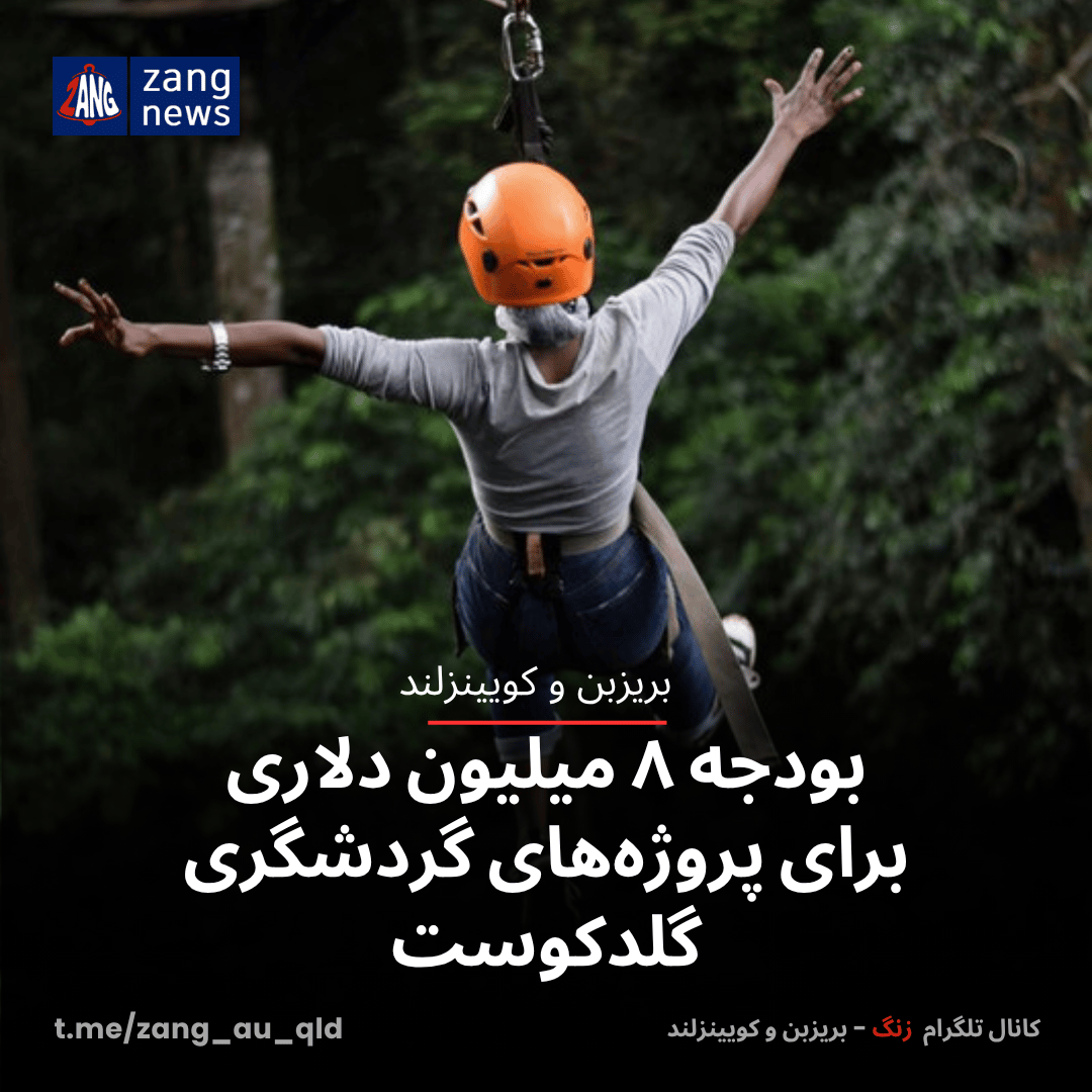 بودجه ۸ میلیون دلاری برای پروژه‌های گردشگری گلدکوست