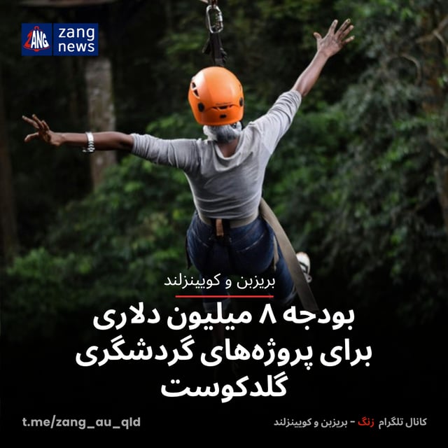 بودجه ۸ میلیون دلاری برای پروژه‌های گردشگری گلدکوست