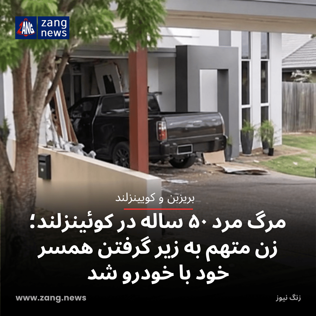 مرگ مرد ۵۰ ساله در کوئینزلند؛ زن متهم به زیر گرفتن همسر خود با خودرو شد