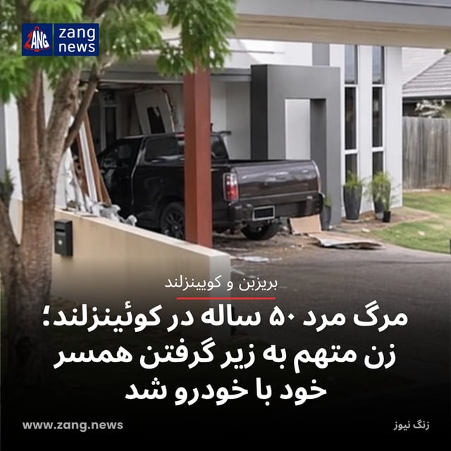 مرگ مرد ۵۰ ساله در کوئینزلند؛ زن متهم به زیر گرفتن همسر خود با خودرو شد