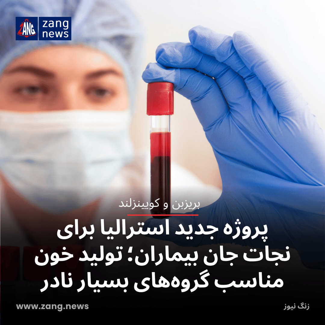 پروژه جدید استرالیا برای نجات جان بیماران؛ تولید خون مناسب گروه‌های بسیار نادر