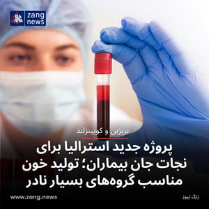 پروژه جدید استرالیا برای نجات جان بیماران؛ تولید خون مناسب گروه‌های بسیار نادر