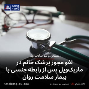 لغو مجوز پزشک خانم در ماریک‌ویل پس از رابطه جنسی با بیمار سلامت روان