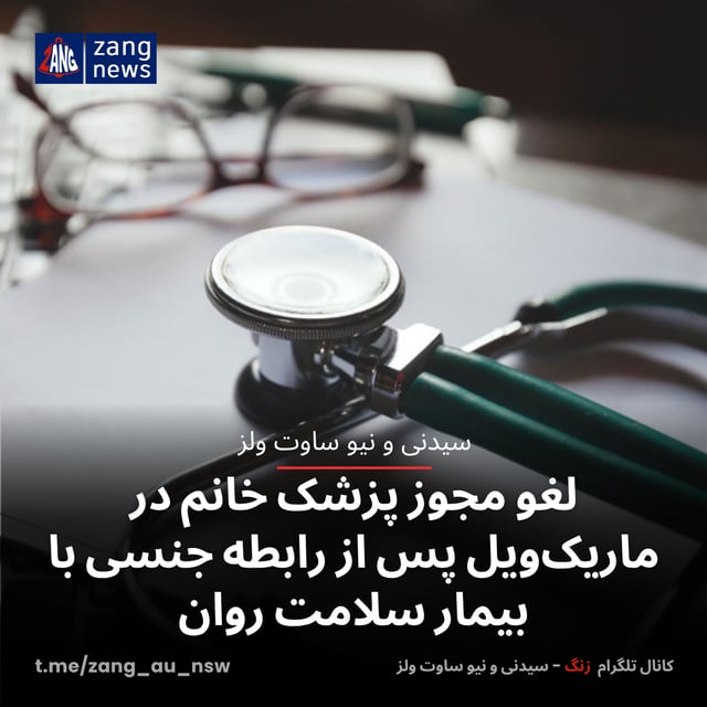 لغو مجوز پزشک خانم در ماریک‌ویل پس از رابطه جنسی با بیمار سلامت روان