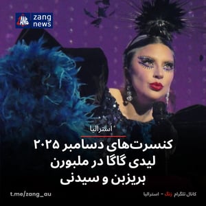 کنسرت‌های دسامبر ۲۰۲۵ لیدی گاگا در ملبورن، بریزبن و سیدنی