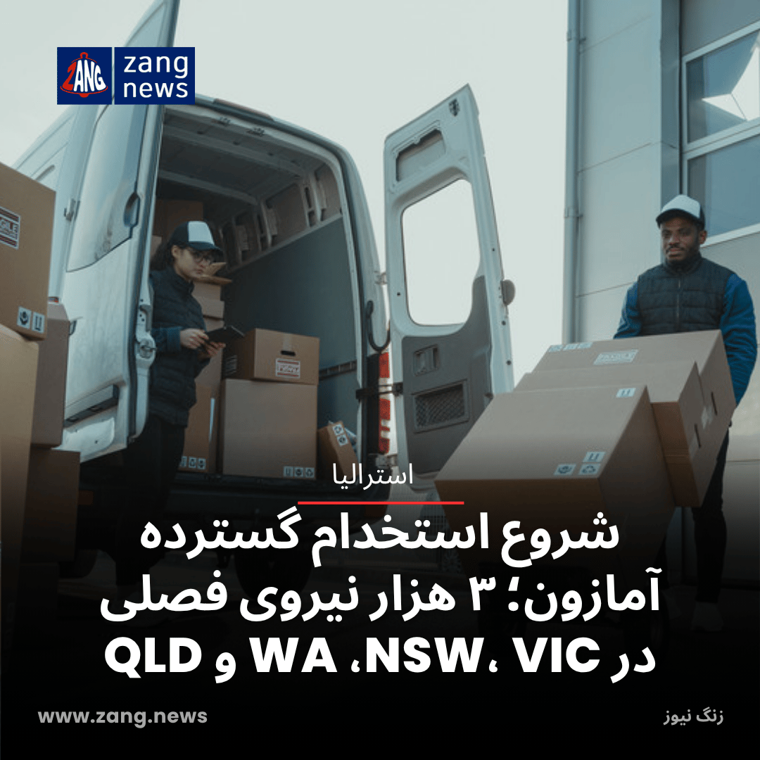 شروع استخدام گسترده آمازون؛ ۳ هزار نیروی فصلی در WA، NSW، VIC و QLD