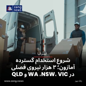 شروع استخدام گسترده آمازون؛ ۳ هزار نیروی فصلی در WA، NSW، VIC و QLD