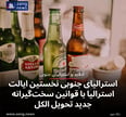 استرالیای جنوبی نخستین ایالت استرالیا با قوانین سخت‌گیرانه جدید تحویل الکل