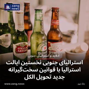 استرالیای جنوبی نخستین ایالت استرالیا با قوانین سخت‌گیرانه جدید تحویل الکل