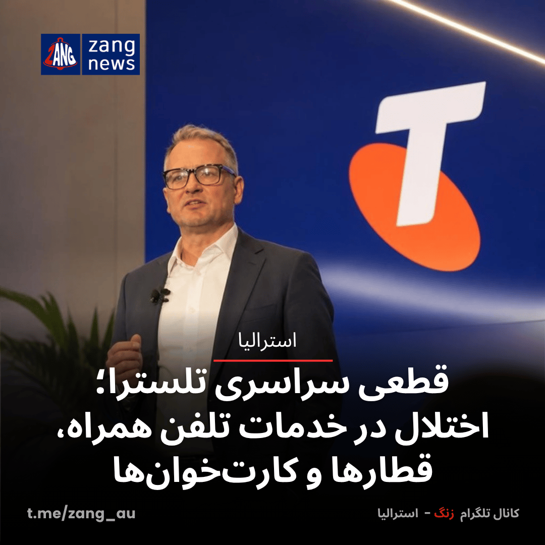قطعی سراسری تلسترا؛ اختلال در خدمات تلفن همراه، قطارها و کارت‌خوان‌ها