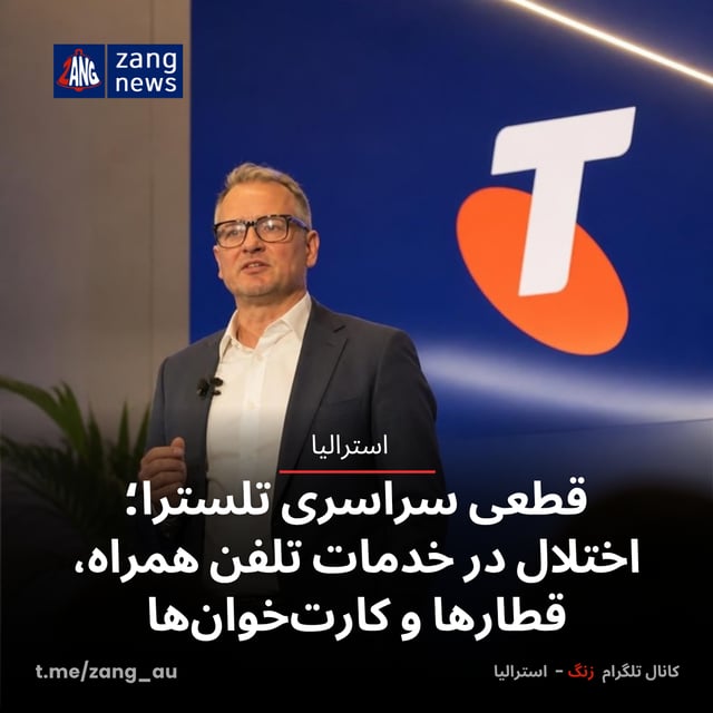 قطعی سراسری تلسترا؛ اختلال در خدمات تلفن همراه، قطارها و کارت‌خوان‌ها