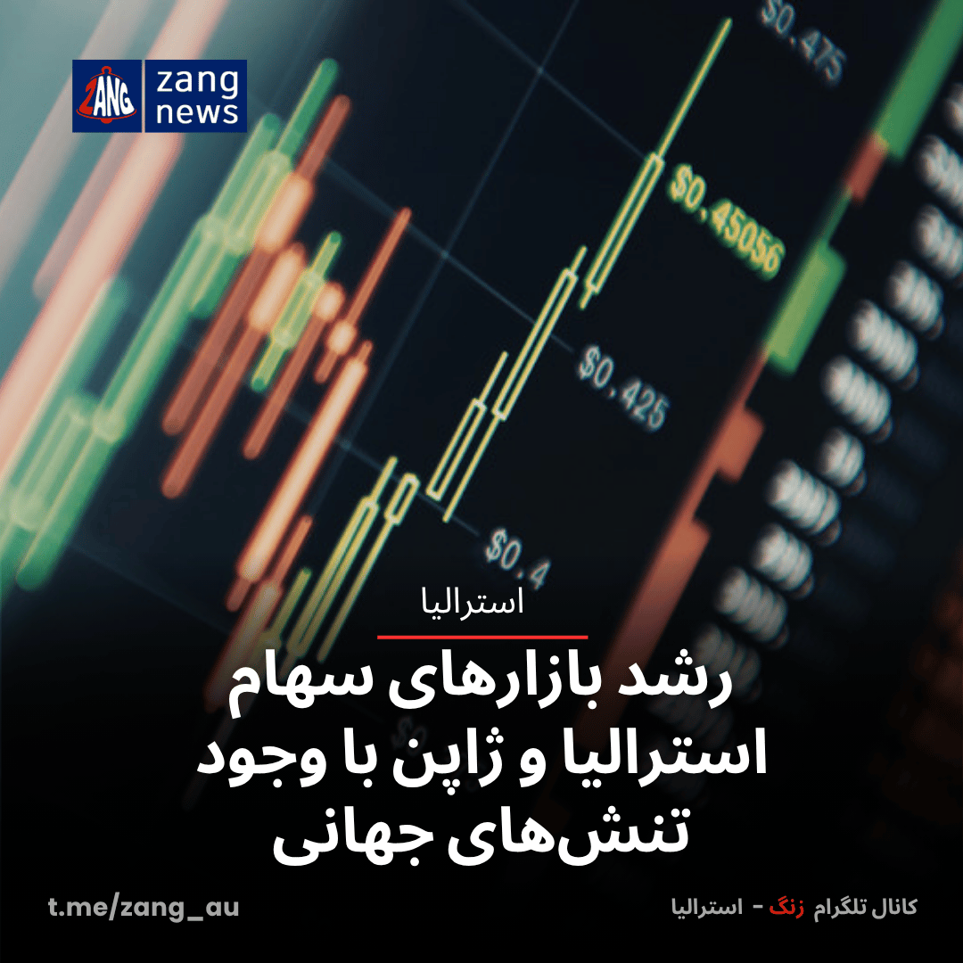 رشد بازارهای سهام استرالیا و ژاپن با وجود تنش‌های جهانی