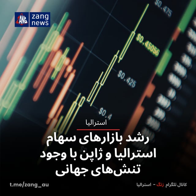 رشد بازارهای سهام استرالیا و ژاپن با وجود تنش‌های جهانی