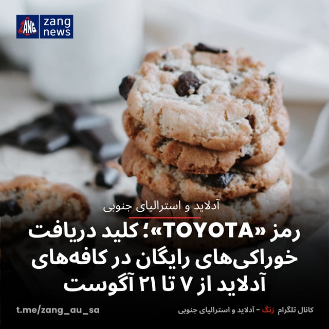 رمز «TOYOTA»؛ کلید دریافت خوراکی‌های رایگان در کافه‌های آدلاید از ۷ تا ۲۱ آگوست