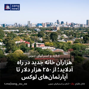 هزاران خانه جدید در راه آدلاید؛ از ۲۵۰ هزار دلار تا آپارتمان‌های لوکس