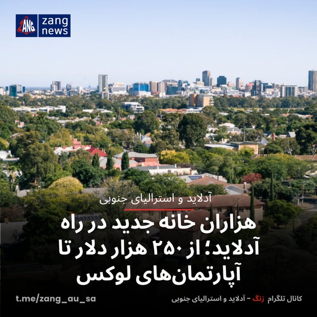 هزاران خانه جدید در راه آدلاید؛ از ۲۵۰ هزار دلار تا آپارتمان‌های لوکس