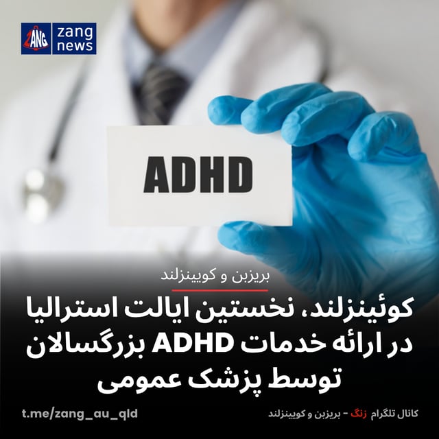 کوئینزلند، نخستین ایالت استرالیا در ارائه خدمات ADHD بزرگسالان توسط پزشک عمومی