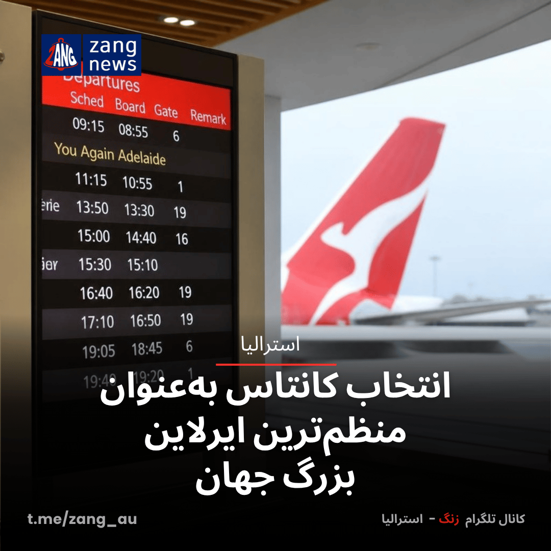 انتخاب کانتاس به‌عنوان منظم‌ترین ایرلاین بزرگ جهان