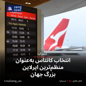 انتخاب کانتاس به‌عنوان منظم‌ترین ایرلاین بزرگ جهان