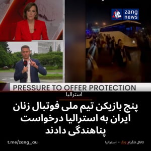 پنج بازیکن تیم ملی فوتبال زنان ایران به استرالیا درخواست پناهندگی دادند