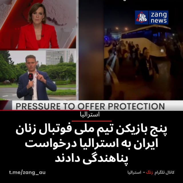 پنج بازیکن تیم ملی فوتبال زنان ایران به استرالیا درخواست پناهندگی دادند