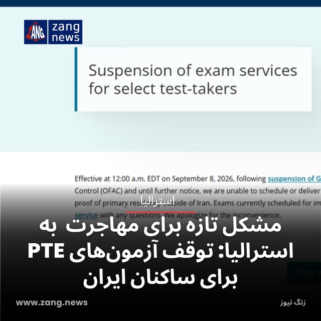 مشکل تازه برای مهاجرت به استرالیا: توقف آزمون‌های PTE برای ساکنان ایران