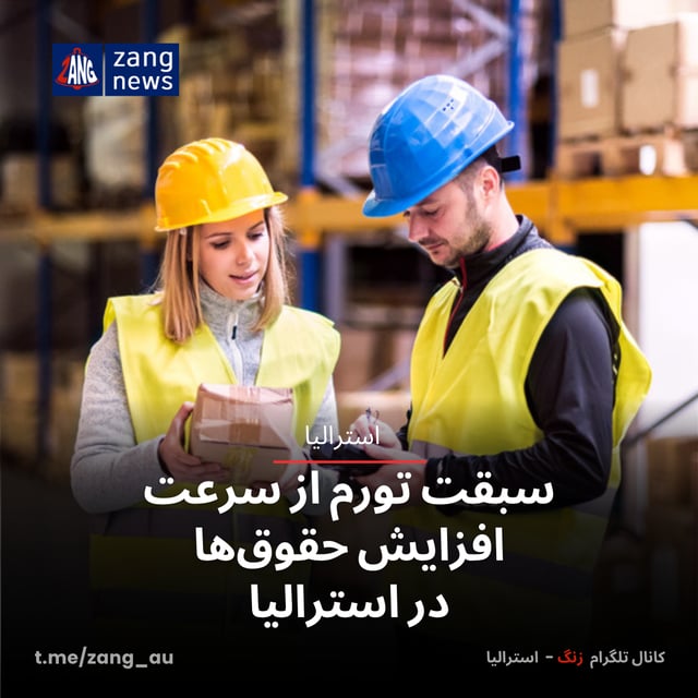 سبقت تورم از سرعت افزایش حقوق‌ها در استرالیا
