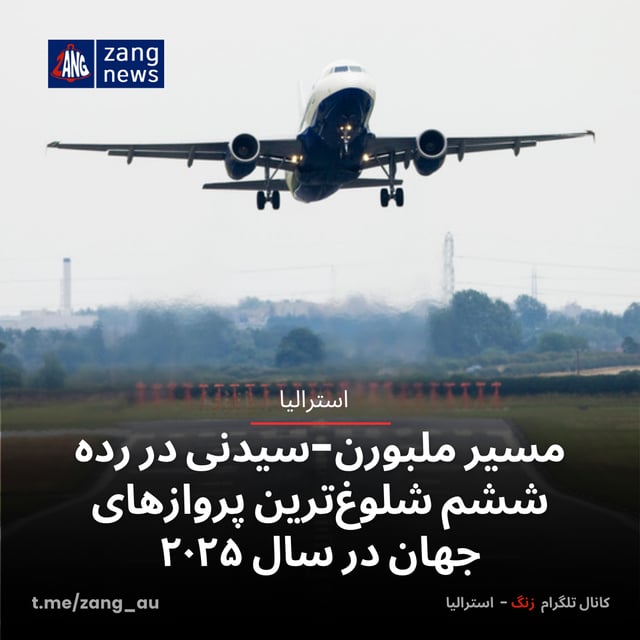 مسیر ملبورن-سیدنی در رده ششم شلوغ‌ترین پروازهای جهان در سال ۲۰۲۵