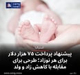 پیشنهاد پرداخت ۷۵ هزار دلار برای هر نوزاد؛ طرحی برای مقابله با کاهش زاد و ولد