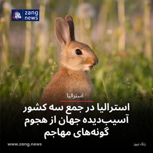 استرالیا در جمع سه کشور آسیب‌دیده جهان از هجوم گونه‌های مهاجم