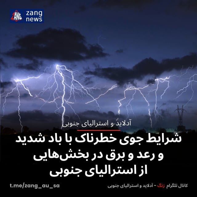 شرایط جوی خطرناک با باد شدید و رعد و برق در بخش‌هایی از استرالیای جنوبی