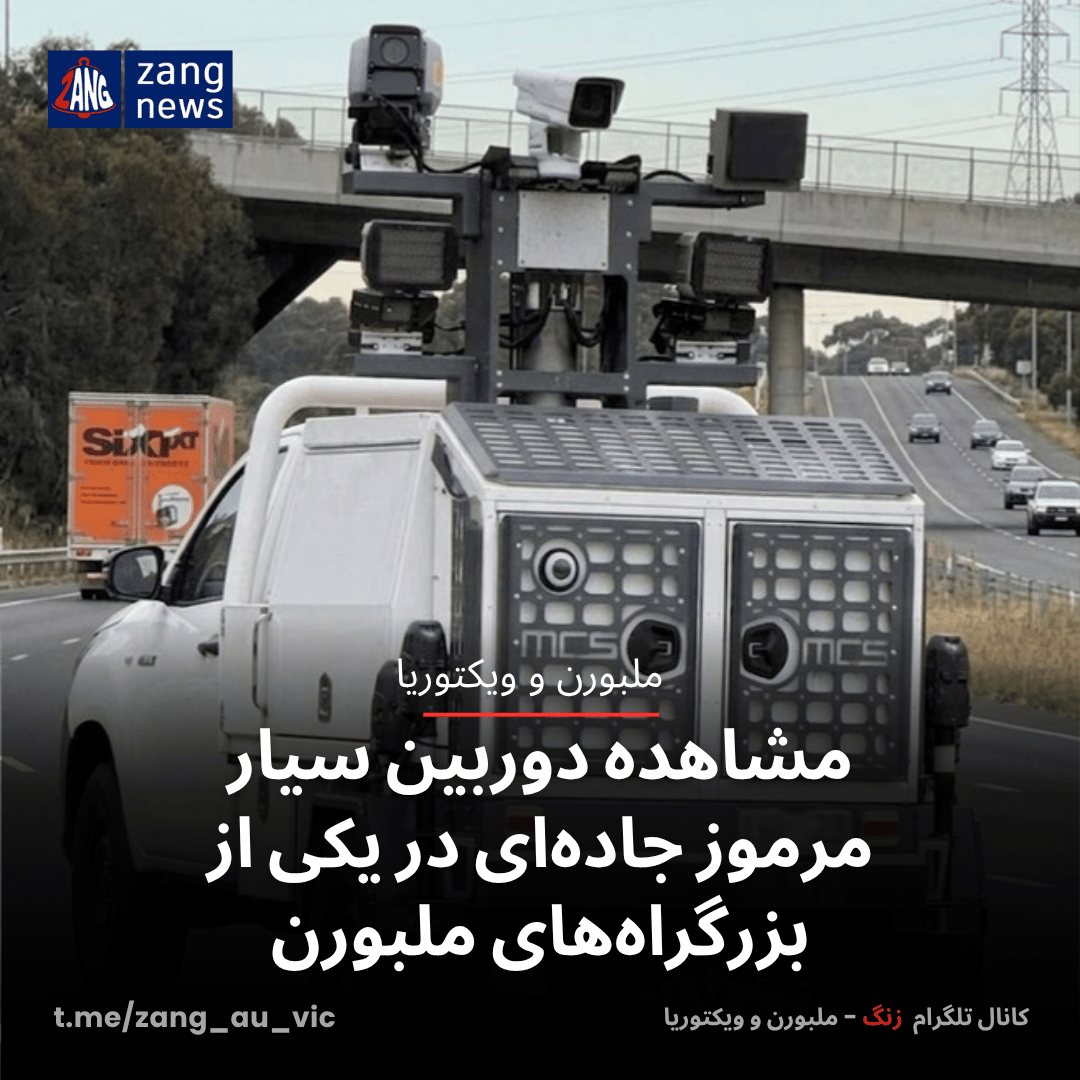 مشاهده دوربین سیار مرموز جاده‌ای در یکی از بزرگراه‌های ملبورن