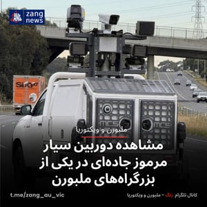 مشاهده دوربین سیار مرموز جاده‌ای در یکی از بزرگراه‌های ملبورن