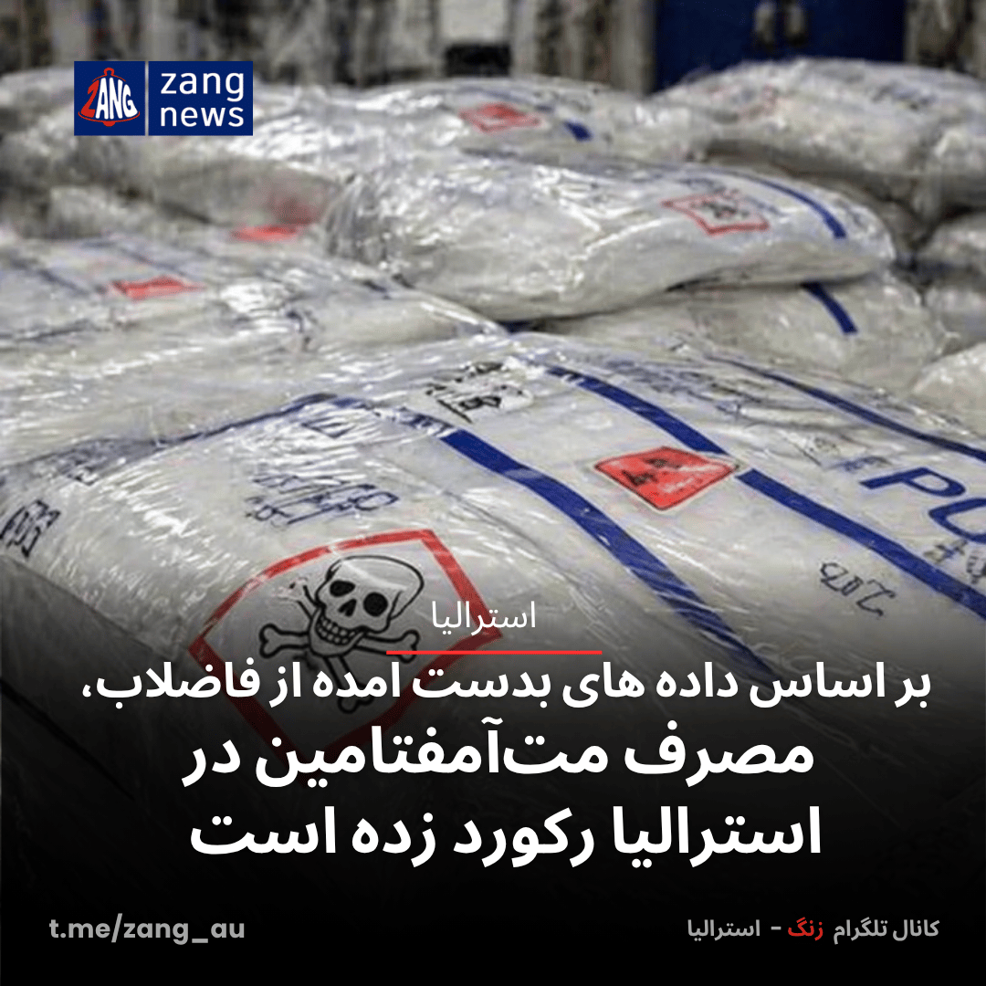 بر اساس داده های بدست امده از فاضلاب، مصرف مت‌آمفتامین در استرالیا رکورد زده است