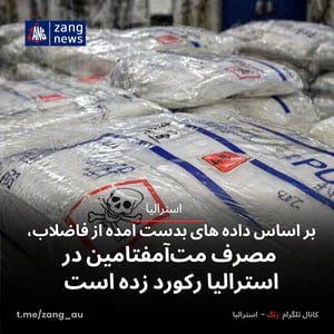 بر اساس داده های بدست امده از فاضلاب، مصرف مت‌آمفتامین در استرالیا رکورد زده است
