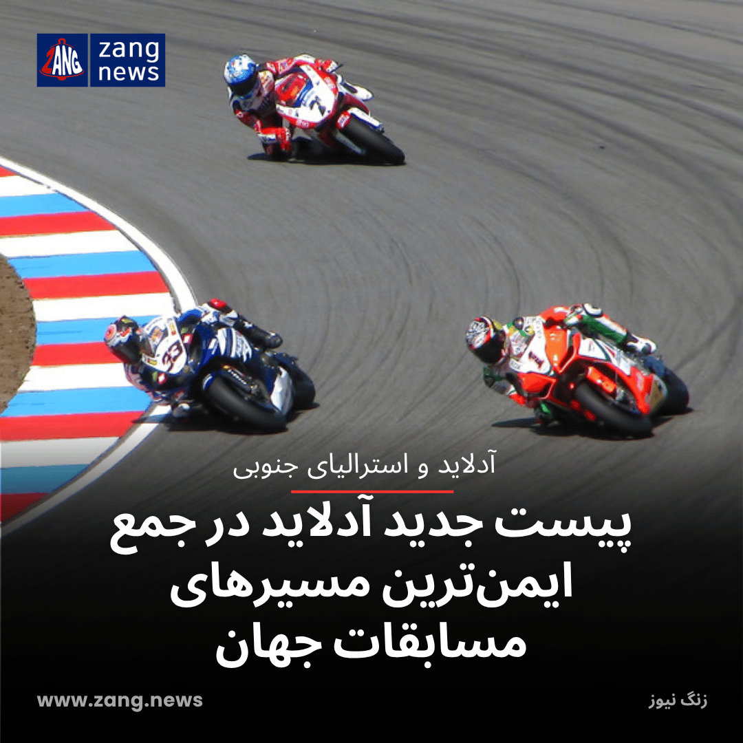پیست جدید آدلاید در جمع ایمن‌ترین مسیرهای مسابقات جهان