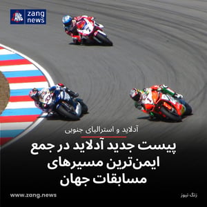 پیست جدید آدلاید در جمع ایمن‌ترین مسیرهای مسابقات جهان