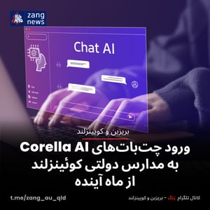 ورود چت‌بات‌های Corella AI به مدارس دولتی کوئینزلند از ماه آینده