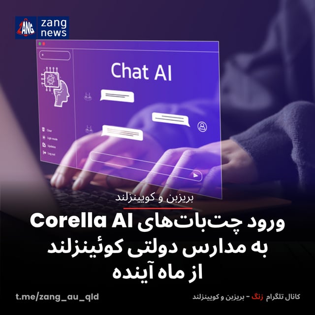 ورود چت‌بات‌های Corella AI به مدارس دولتی کوئینزلند از ماه آینده